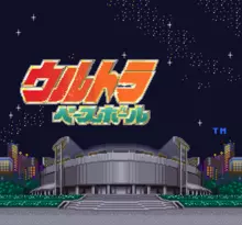Image n° 1 - screenshots  : Ultra Baseball Jitsumeiban